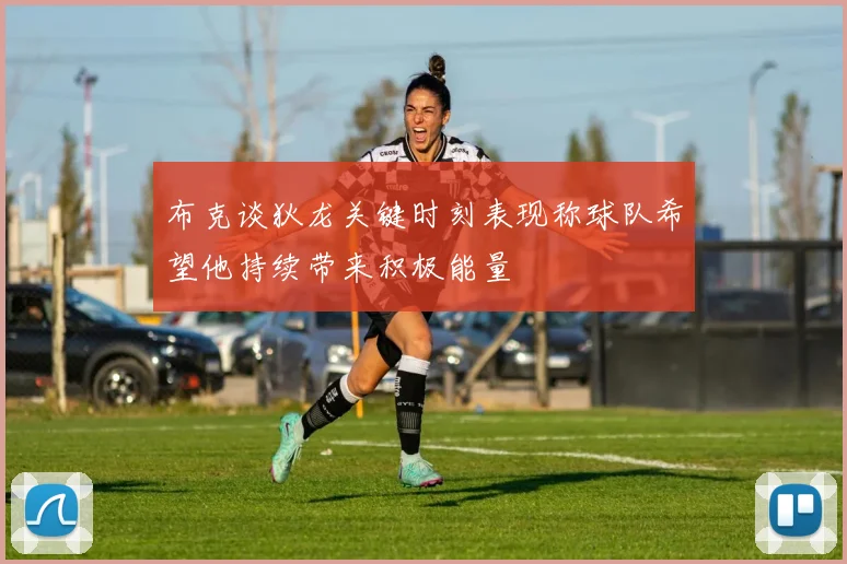 布克谈狄龙关键时刻表现称球队希望他持续带来积极能量