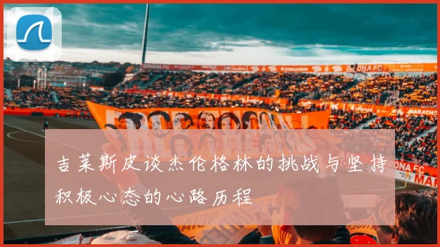 吉莱斯皮谈杰伦格林的挑战与坚持积极心态的心路历程