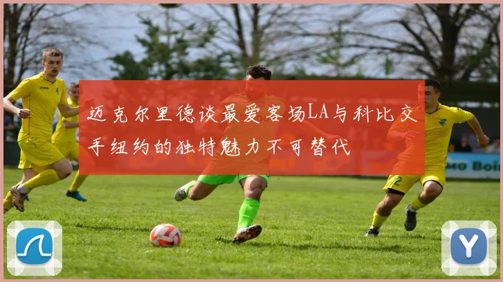 迈克尔里德谈最爱客场LA与科比交手纽约的独特魅力不可替代
