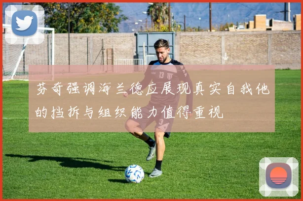 芬奇强调海兰德应展现真实自我他的挡拆与组织能力值得重视