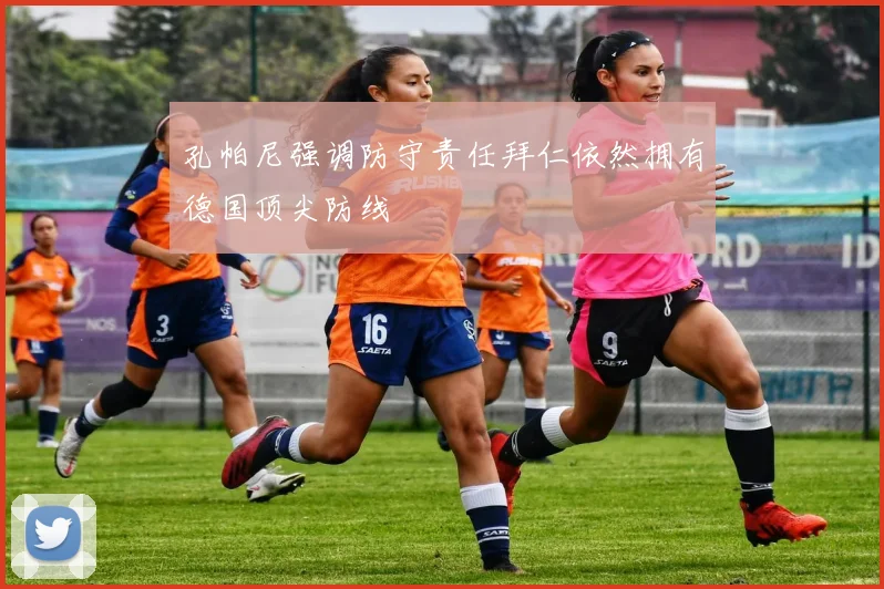 孔帕尼强调防守责任拜仁依然拥有德国顶尖防线