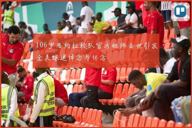106岁洛约拉校队官方牧师去世引发全美球迷悼念与怀念