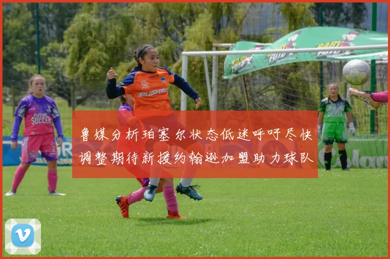 鲁媒分析珀塞尔状态低迷呼吁尽快调整期待新援约翰逊加盟助力球队