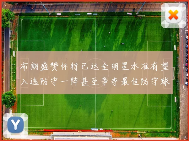 布朗盛赞怀特已达全明星水准有望入选防守一阵甚至争夺最佳防守球员