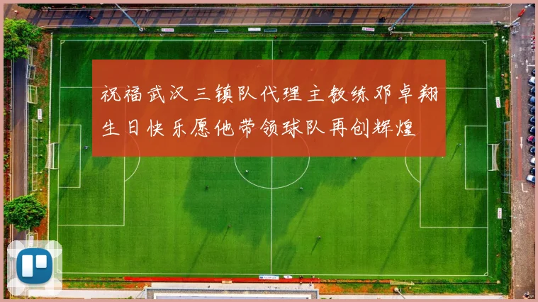 祝福武汉三镇队代理主教练邓卓翔生日快乐愿他带领球队再创辉煌