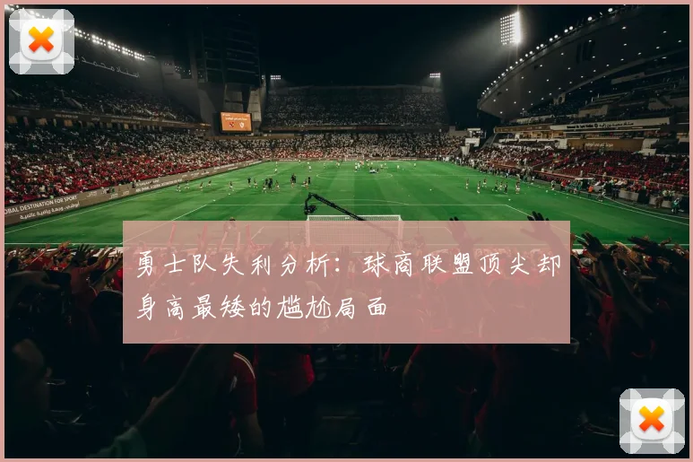 勇士队失利分析：球商联盟顶尖却身高最矮的尴尬局面