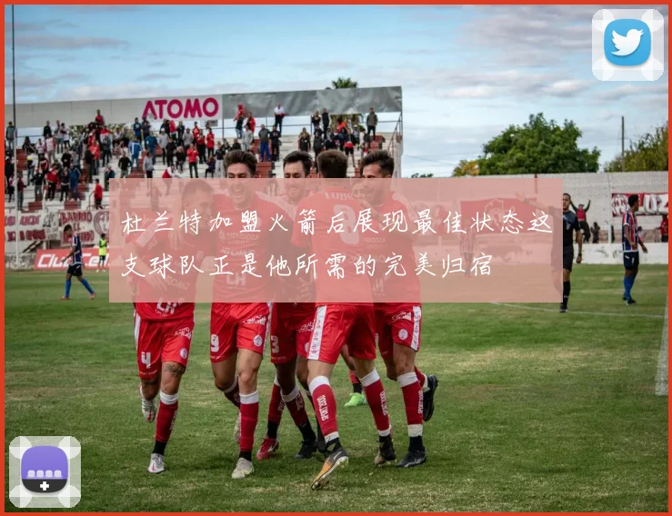 杜兰特加盟火箭后展现最佳状态这支球队正是他所需的完美归宿
