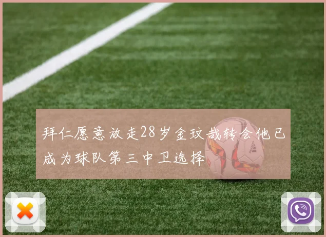 拜仁愿意放走28岁金玟哉转会他已成为球队第三中卫选择