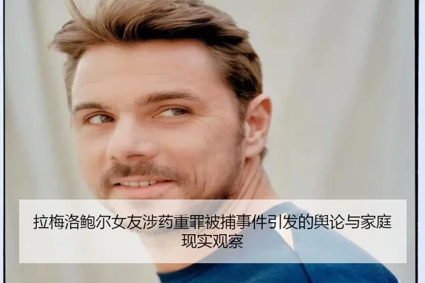 拉梅洛鲍尔女友涉药重罪被捕事件引发的舆论与家庭现实观察